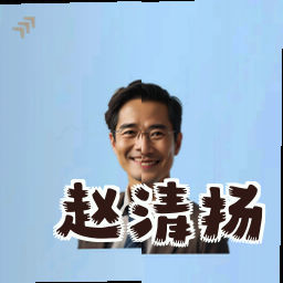 赵清扬