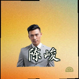 陈峻